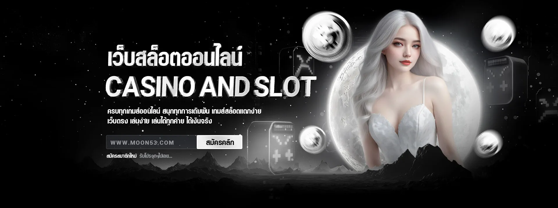 moon53 สล็อตเว็บตรง