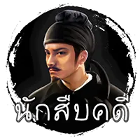 นักสิบคดี by moon53