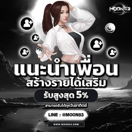 moon53 เครดิตฟรี